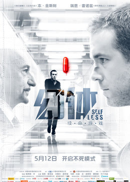 幻体:续命游戏