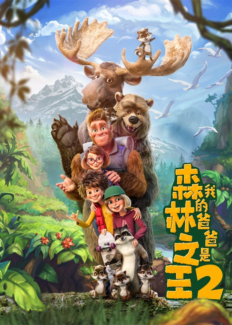 我的爸爸是森林之王2原声