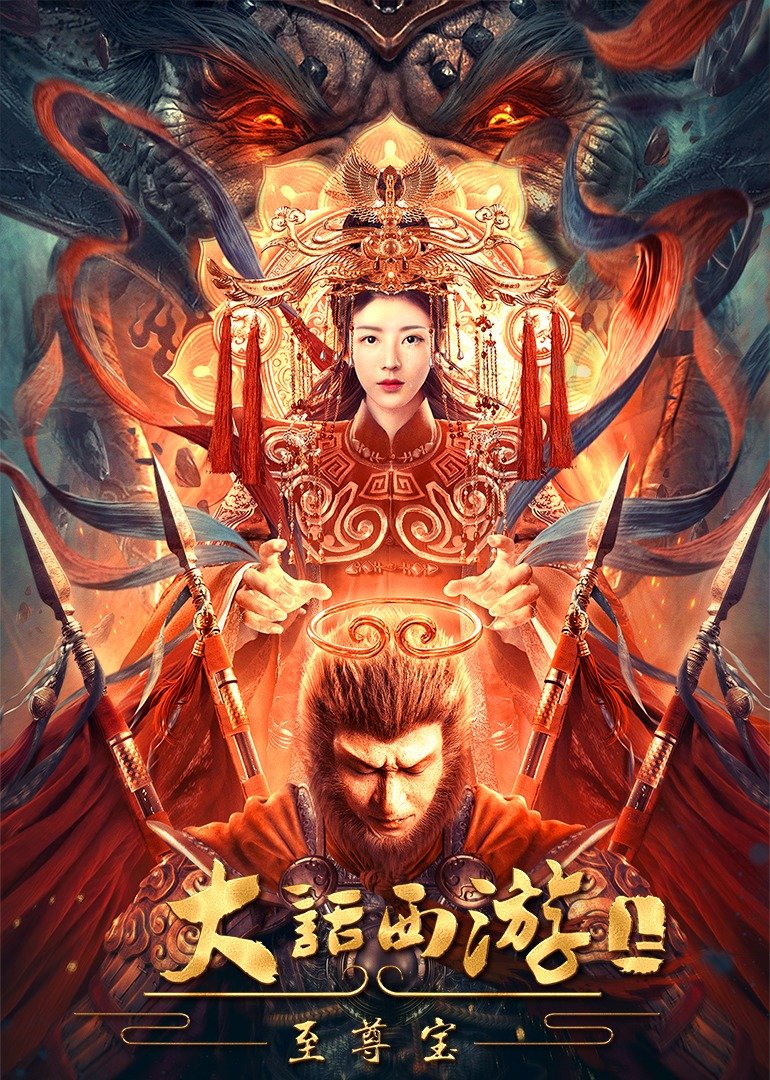 大话西游:至尊宝