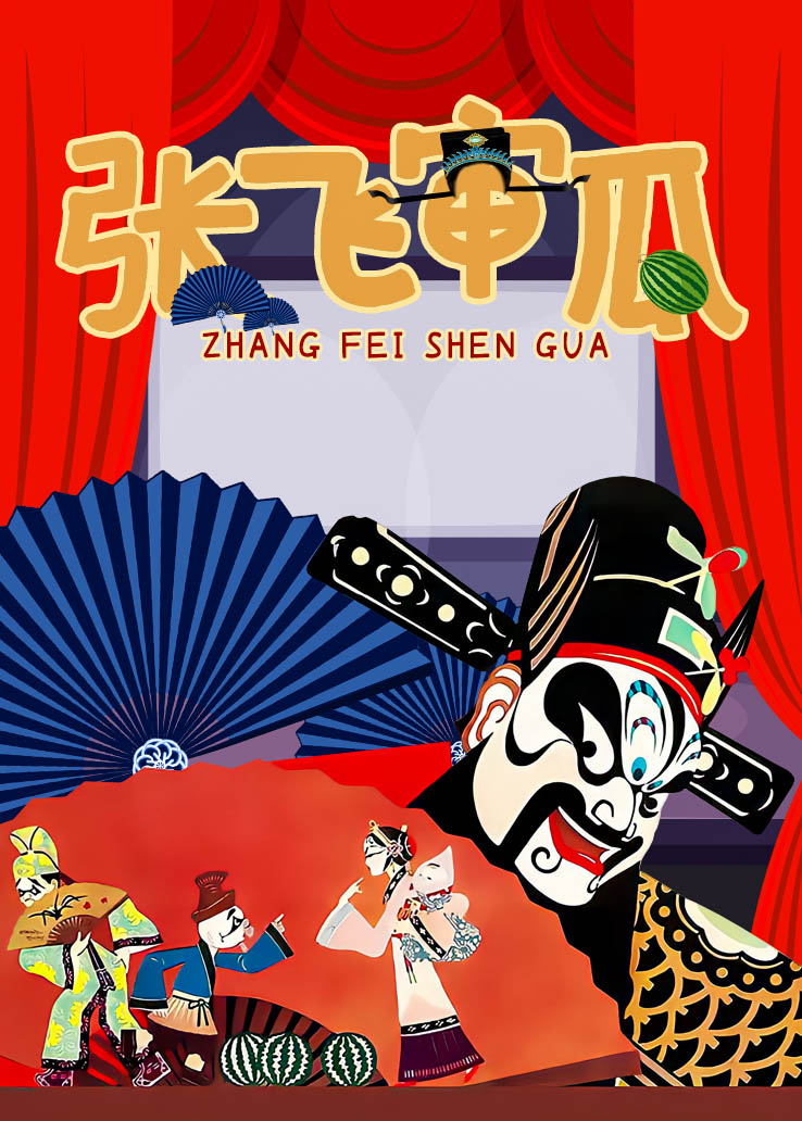 张飞审瓜