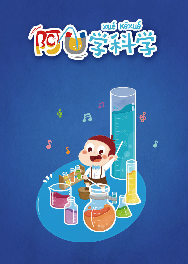 阿U学科学2