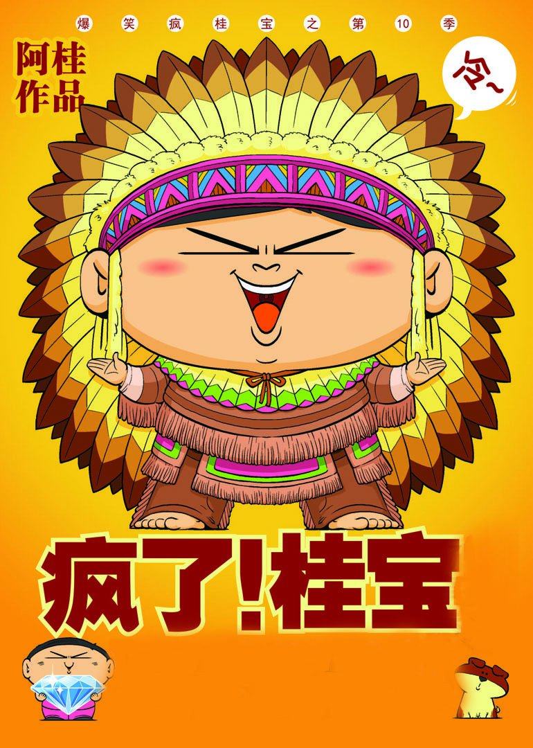 疯了!桂宝