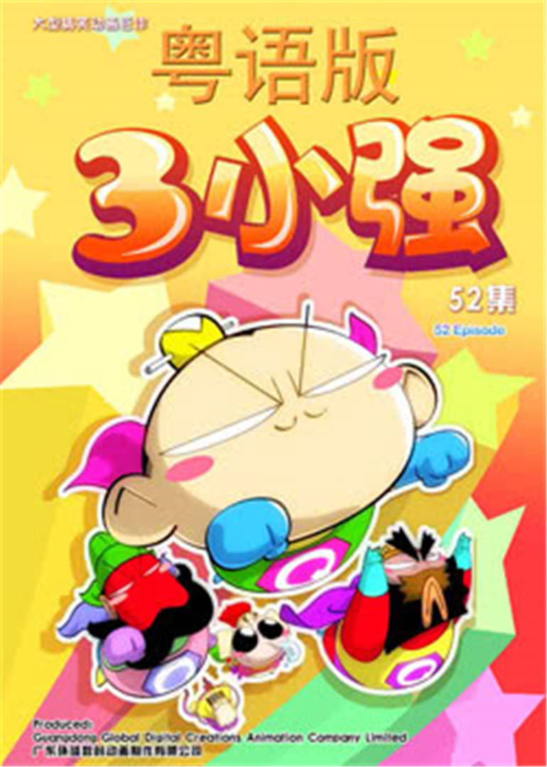 3小强粤语