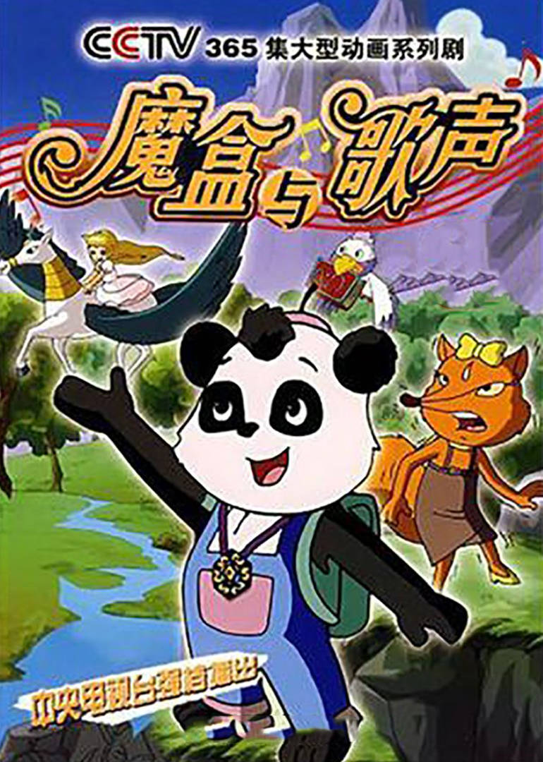 魔盒与歌声
