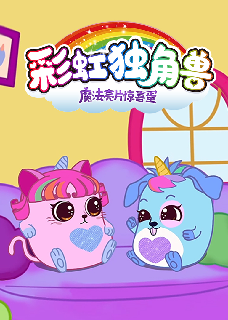 彩虹独角兽:魔法亮片惊喜蛋