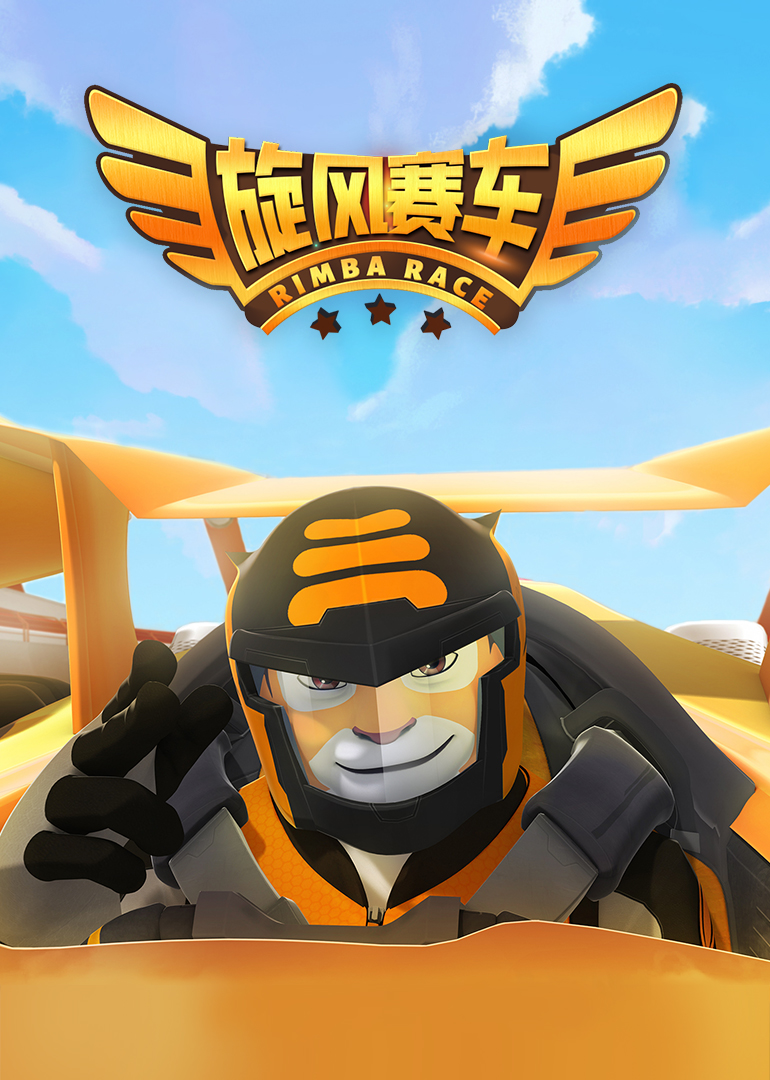 旋风赛车