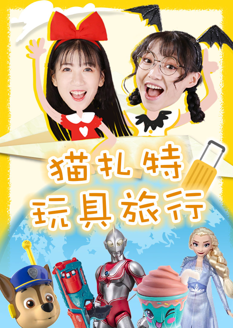 猫扎特:玩具旅行