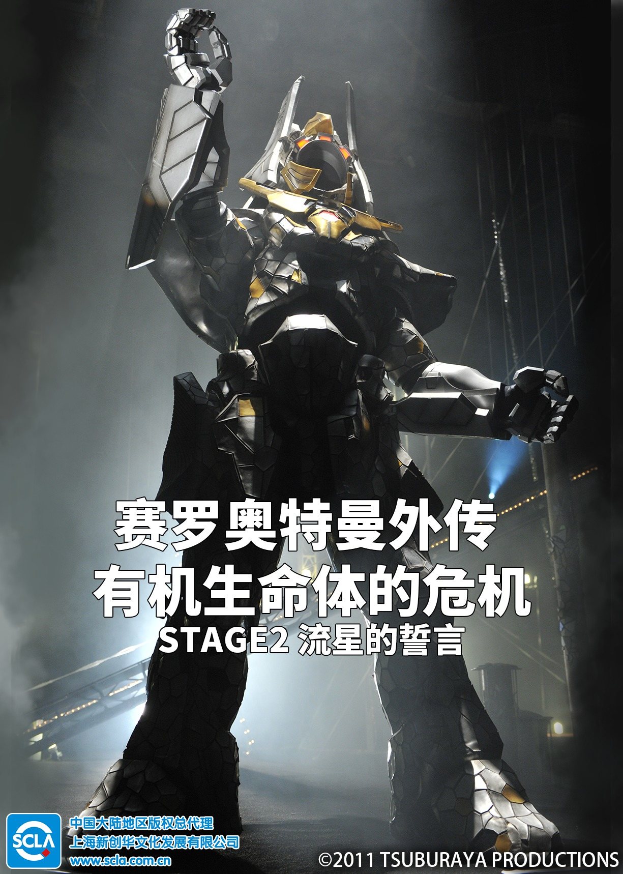 赛罗奥特曼外传有机生命体的危机:STAGE2流星的誓言普通话