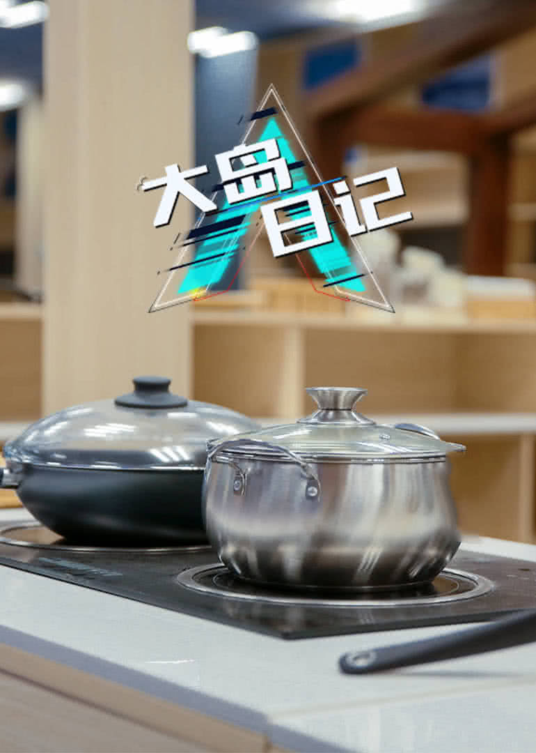 大岛日记2019