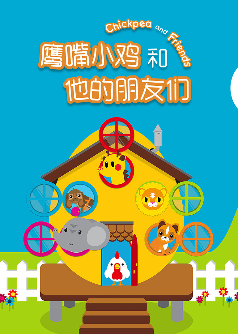 鹰嘴小鸡和他的朋友们英文
