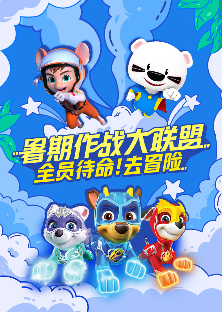 暑期作战大联盟,全员待命去冒险!