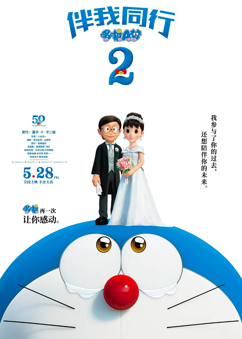 哆啦A梦:伴我同行2原声