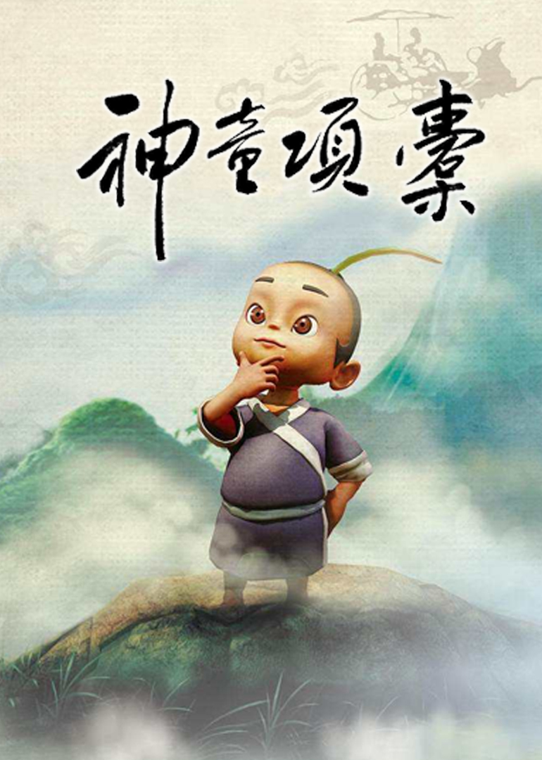 神童项橐