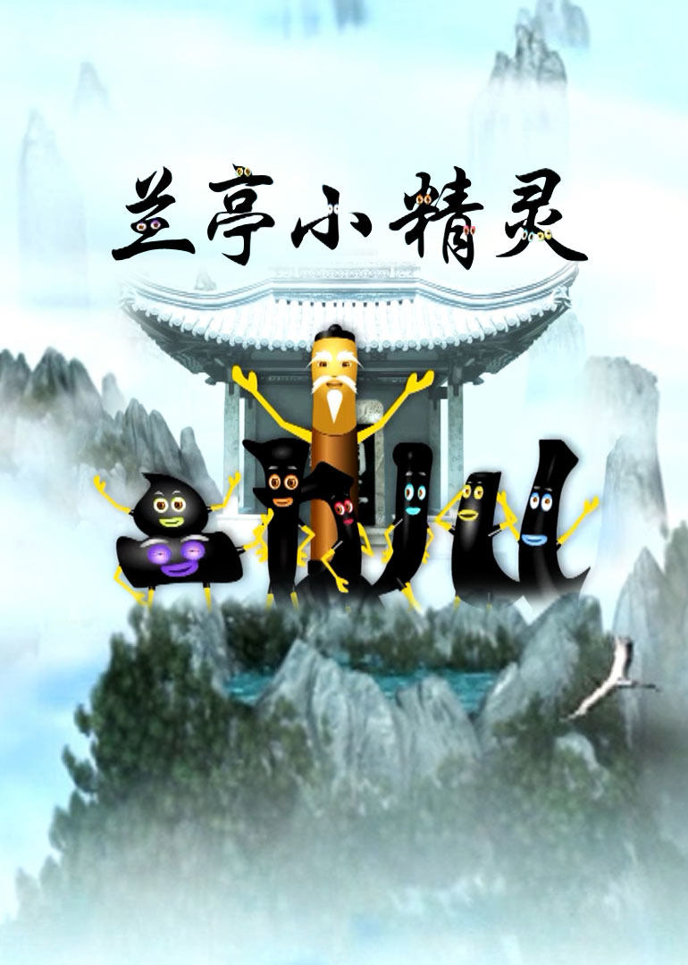 兰亭小精灵