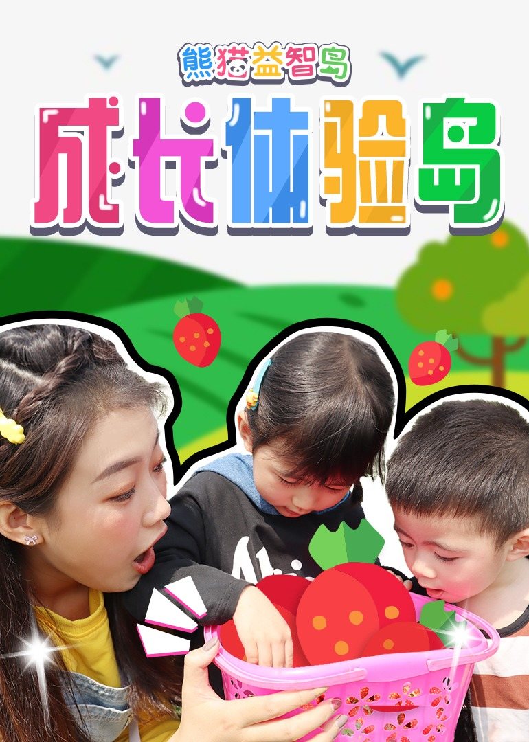 熊猫益智岛:成长体验岛