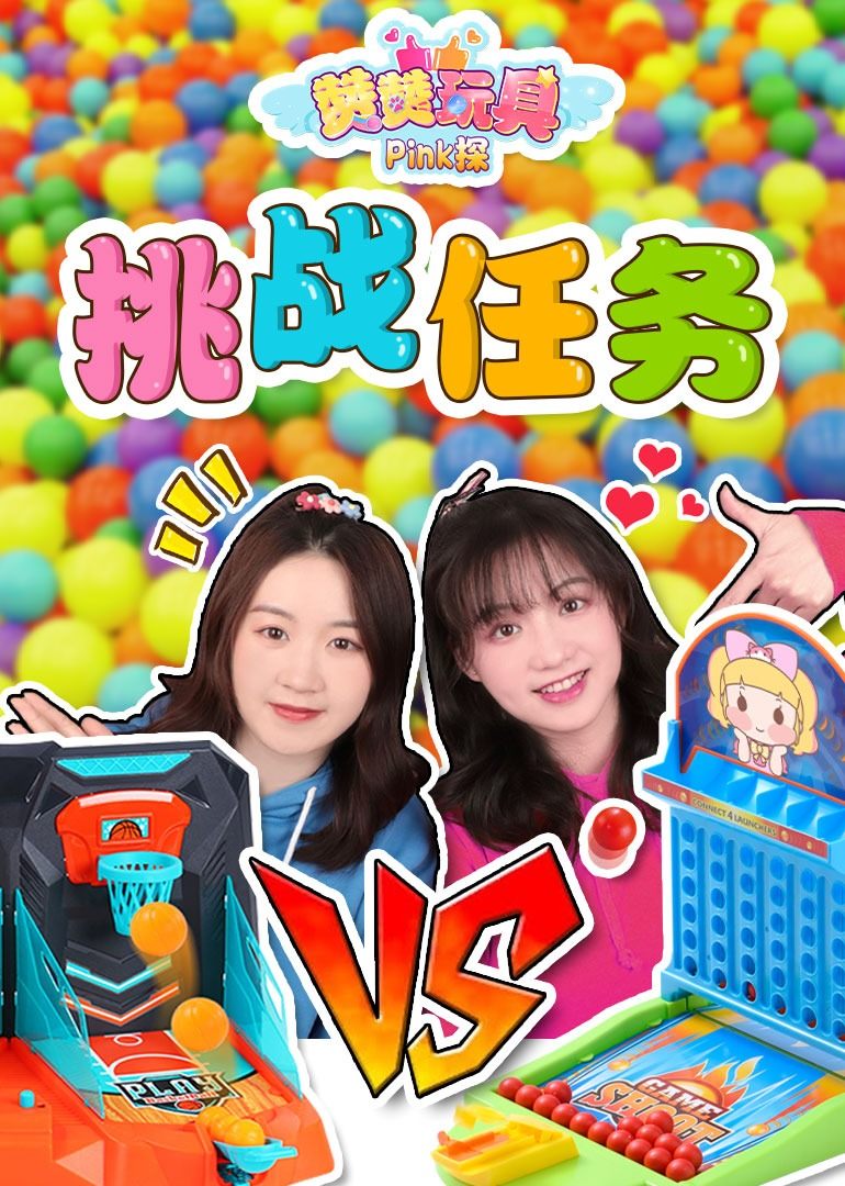 赞赞玩具Pink探:挑战任务