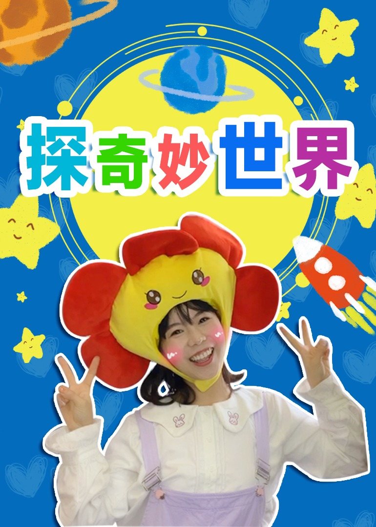 苏菲亚来了:探奇妙世界