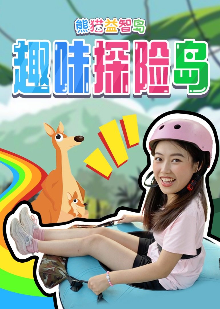 熊猫益智岛:趣味探险岛