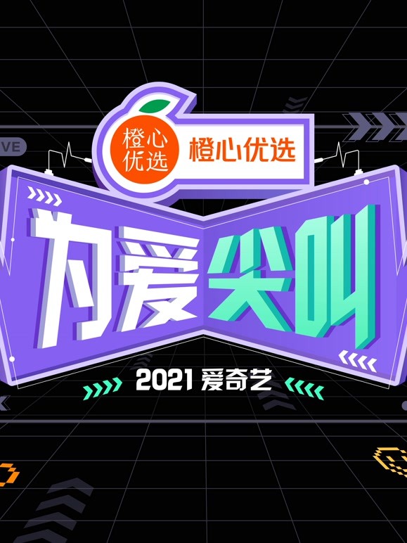 2021爱奇艺为爱尖叫晚会