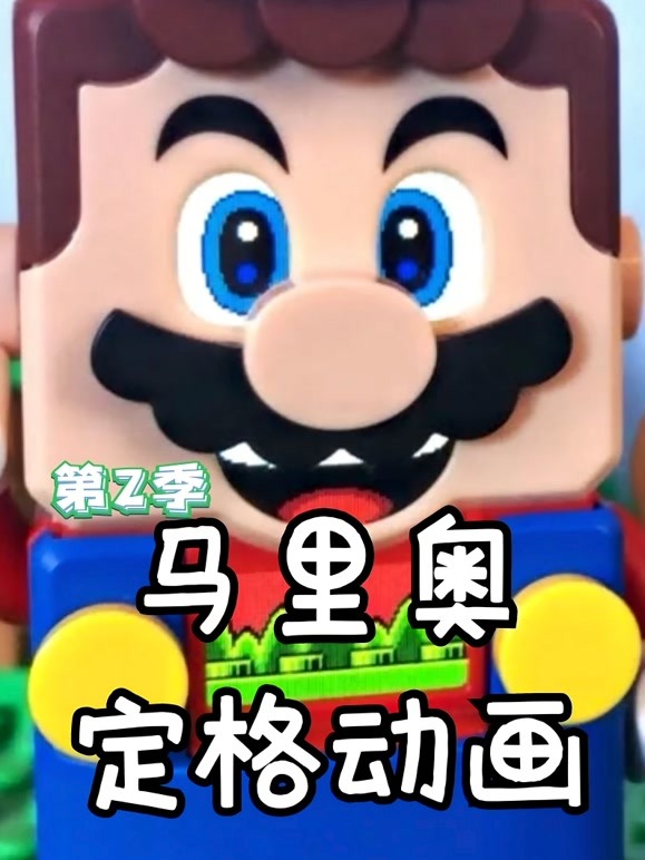 马里奥定格动画第二季