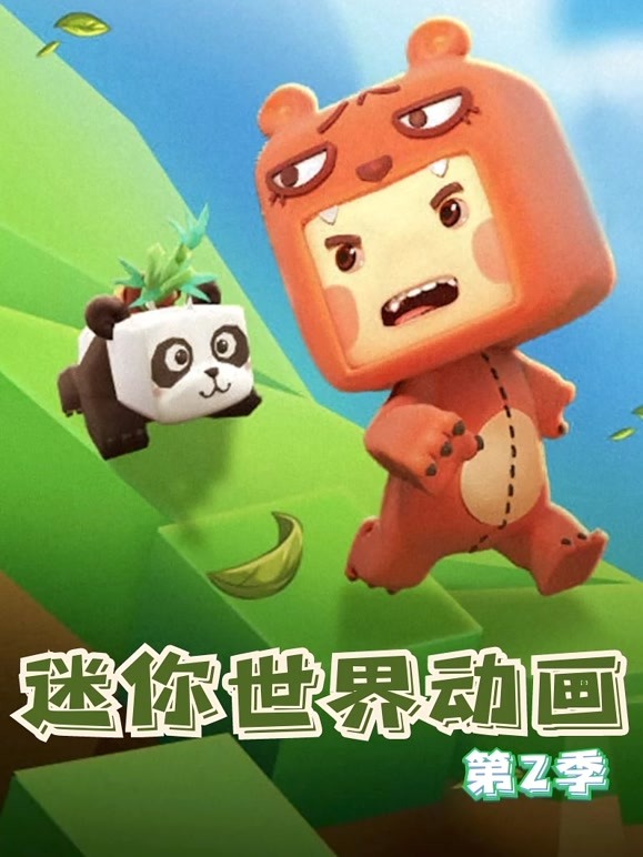 迷你世界动画第二季