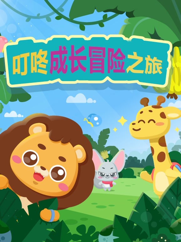 叮咚成长冒险之旅
