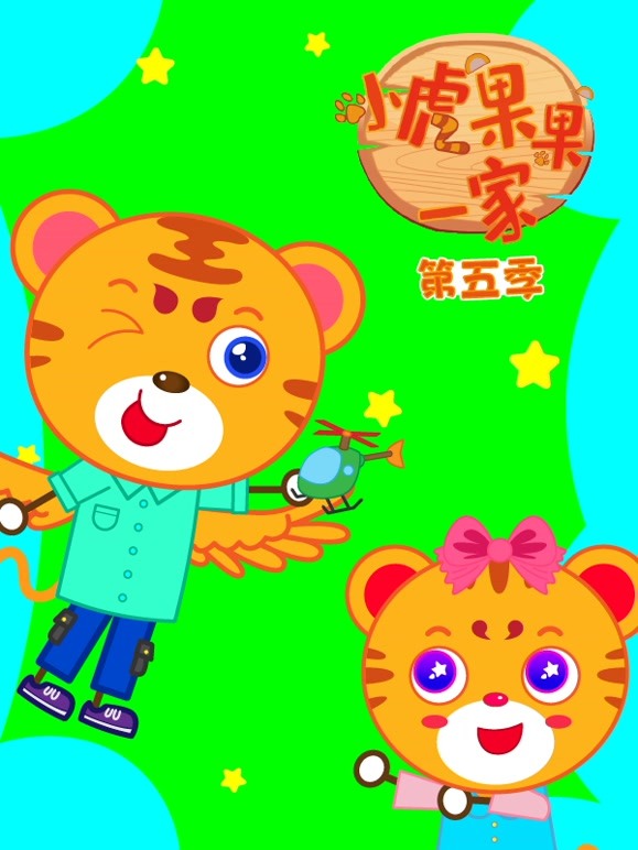 小虎果果一家第五季