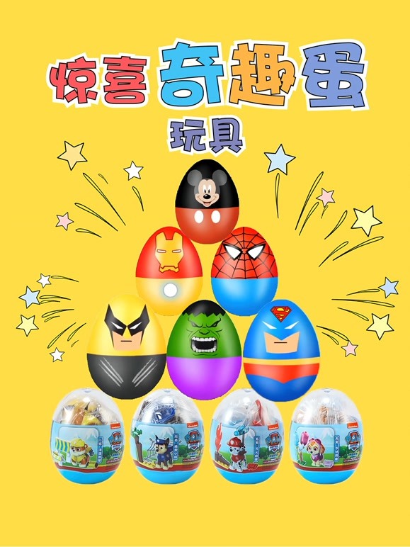 惊喜奇趣蛋玩具