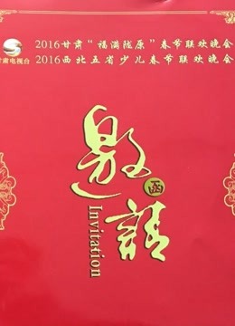 2016甘肃卫视春晚