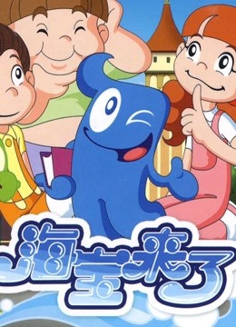 海宝来了第三季