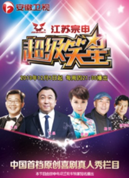 超级笑星第一季