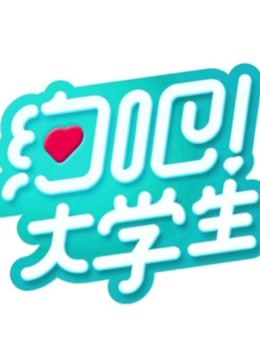 约吧!大学生第一季