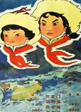 草原英雄小姐妹1965