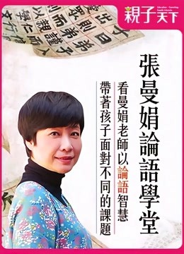 张曼娟论语学堂l亲子天下