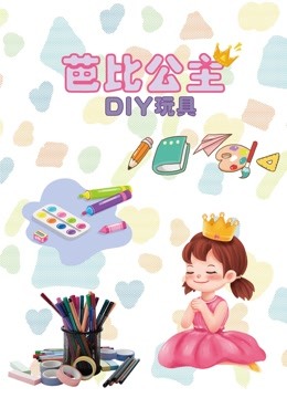 芭比公主DIY玩具