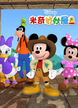 米奇妙妙屋第二季中文版