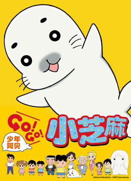 少年阿贝GO！GO！小芝麻第一季普通话