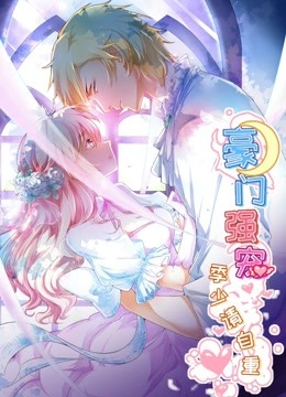 豪门强宠:季少请自重