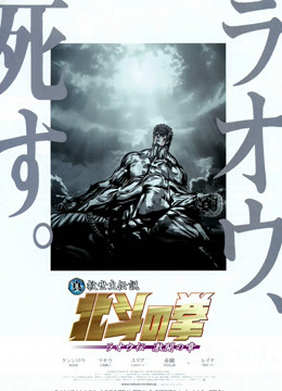 真救世主传说—北斗神拳:拉奥传激斗之章