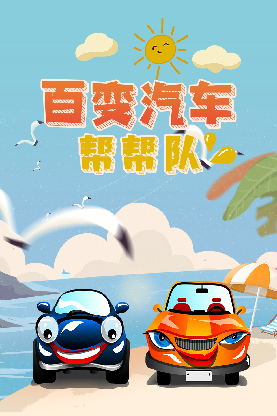 百变汽车帮帮队
