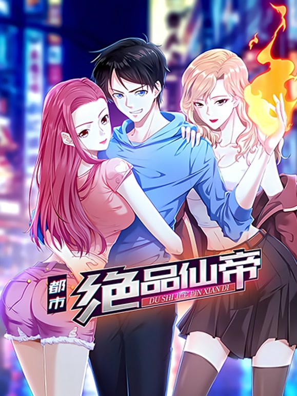 都市绝品仙帝动态漫画