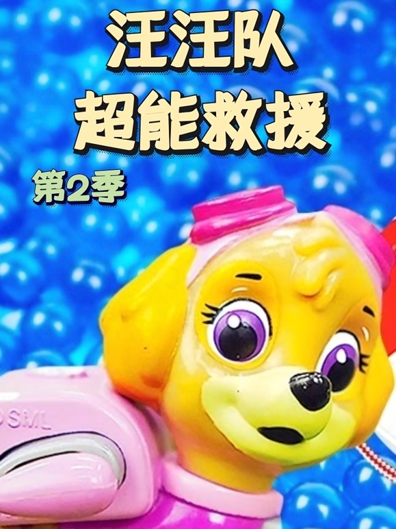 汪汪队超能救援第二季