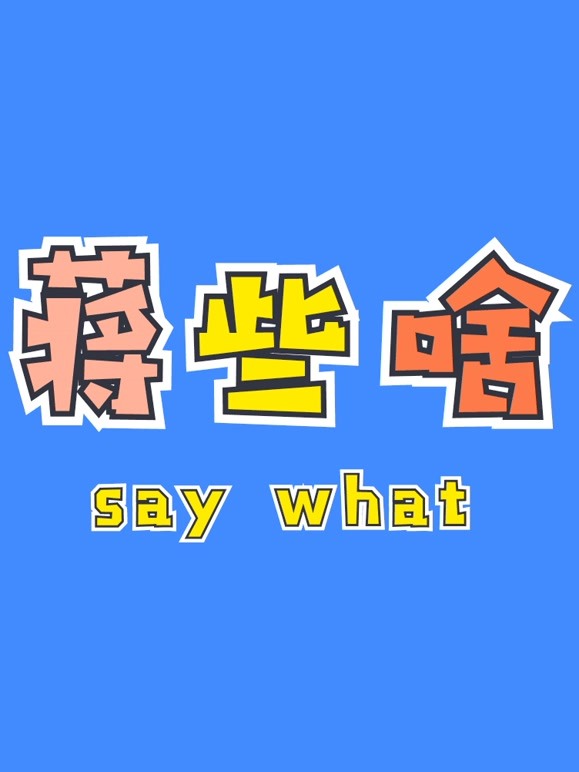 蒋些啥看时代少年团reaction