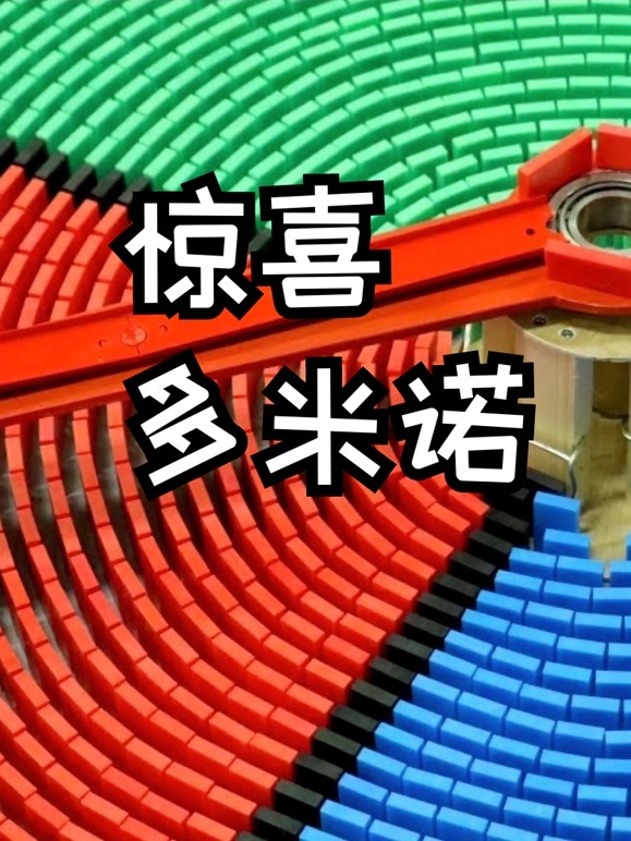 惊喜多米诺