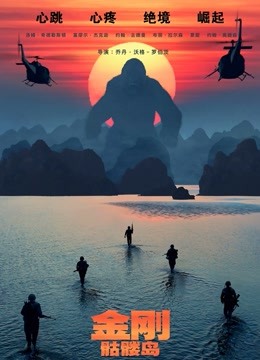 金刚:骷髅岛普通话