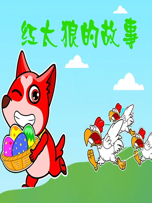 红太狼的故事
