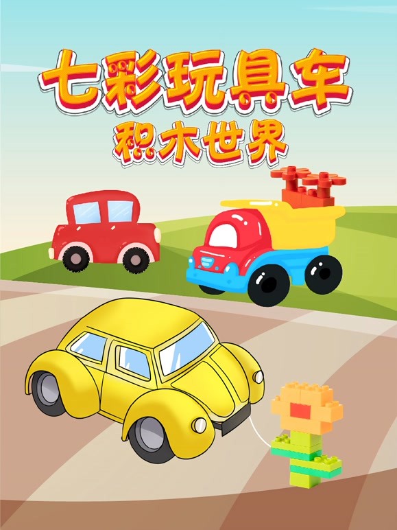 七彩玩具车积木世界