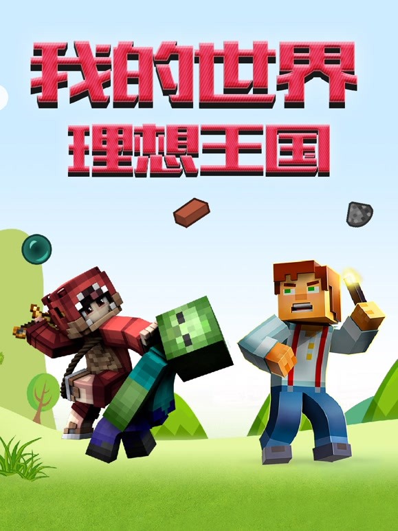 我的世界之理想王国