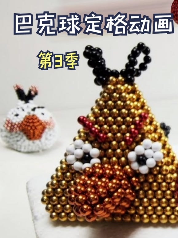 巴克球定格动画第三季