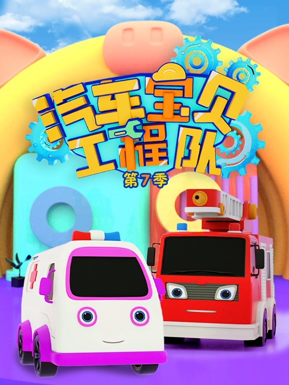 汽车宝贝工程队第七季